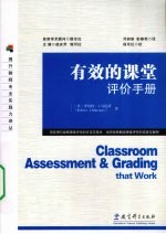 有效的课堂评价手册