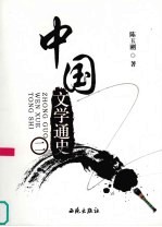 中国文学通史 2
