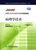 2010全国卫生专业技术资格考试指导 病理学技术