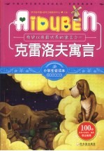 小学生爱读本 克雷洛夫寓言