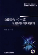 数据结构 C++版 习题解答与实验指导