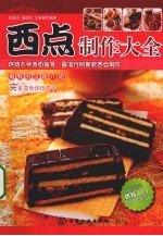 西点制作大全