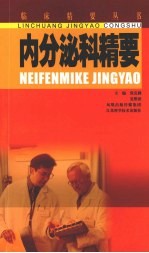 内分泌科精要