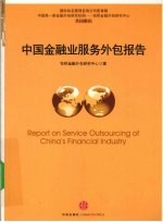 中国金融业服务外包报告 2009