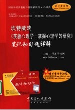 坎特威茨《实验心理学 掌握心理学的研究》笔记和习题详解