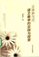 主体参与式语文教学的实践与探索