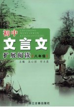 初中文言文扩展阅读 八年级