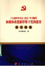 加强和改进新形势下党的建设学习问答 DM—十七届四中全会《决定》学习辅导