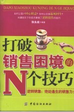打破销售困境的N个技巧