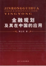 金融规划及其在中国的应用