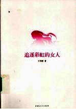 追逐彩虹的女人