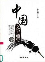 中国文学通史 4