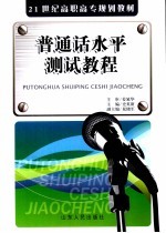 普通话水平测试教程