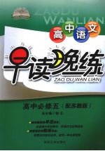 高中语文早读晚练 必修5 配苏教版