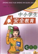 中小学生安全教育 七年级 上