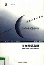 何为科学真理 月亮在无人看它时是否在那儿