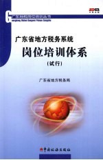 广东省地方税务系统岗位培训体系 试行