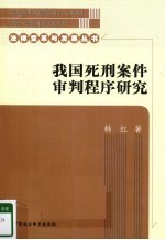 我国死刑案件审判程序研究