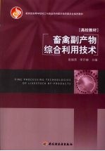 畜禽副产物综合利用技术