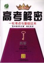 高考解密:一轮考点与基础过关 英语