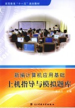 新编计算机应用基础上机指导与模拟题库