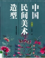 中国民间美术造型 修订本