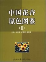 中国花卉原色图鉴 2