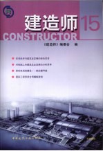建造师 15