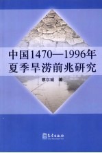 中国1470-1996年夏季旱涝前兆研究