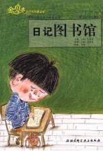 日记图书馆