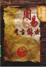 周易考古解读