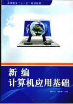 新编计算机应用基础