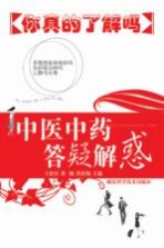 中医中药答疑解惑 你真的了解吗