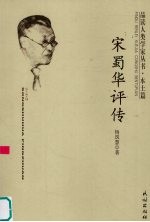 宋蜀华评传