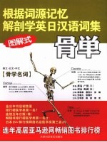 根据词源记忆解剖学英日汉语词集 骨学名词