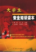 大学生安全知识读本