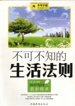 不可不知的生活法则