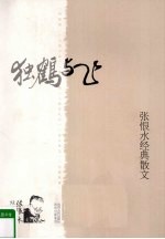独鹤与飞 张恨水经典散文