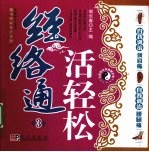 经络通活轻松 3