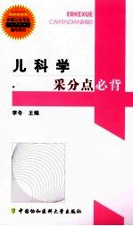 儿科学采分点必背