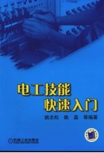 电工技能快速入门