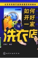 如何开好一家洗衣店