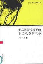 生态批评视域下的中国现当代文学