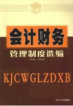 会计财务:管理制度选编(2006-2008)