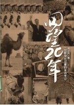 回望20年一位新华社记者的采访手记