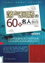 荡气回肠的60篇名人自白