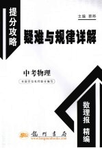 中考物理 提分攻略疑难与规律详解