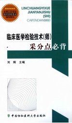 临床医学检验技术(师)采分点必背