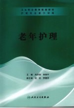 护理专业能力训练 老年护理