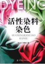活性染料染色